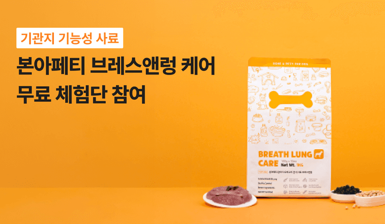 본아페티 강아지 기관지 건강 건식사료 브레스앤렁케어 1KG