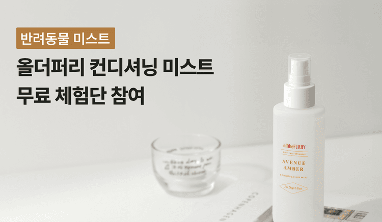 강아지 고양이 겨울철 보습 올더퍼리 컨디셔닝 미스트 150ml