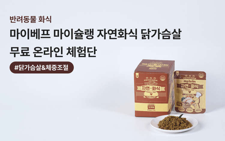 저지방 화식 마이슐랭 자연화식 닭가슴살 80g 10팩