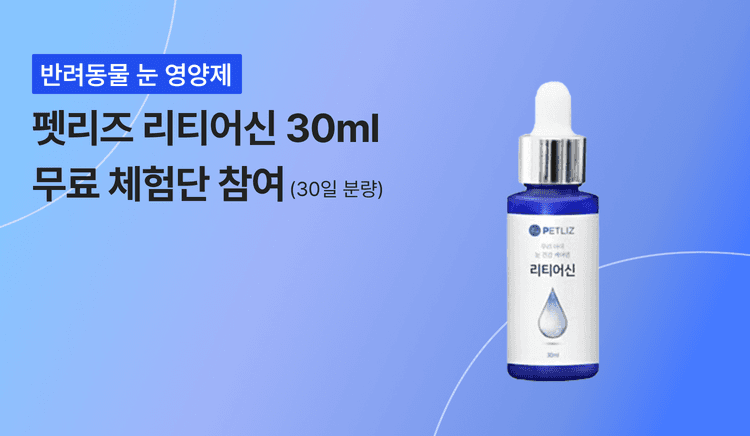 반려동물 눈영양제 펫리즈 리티어신 30ml